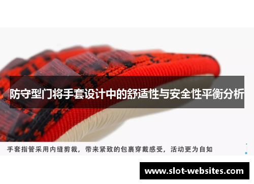 防守型门将手套设计中的舒适性与安全性平衡分析