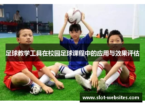 足球教学工具在校园足球课程中的应用与效果评估