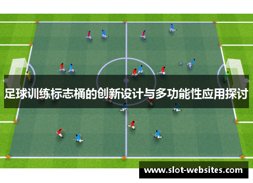 足球训练标志桶的创新设计与多功能性应用探讨
